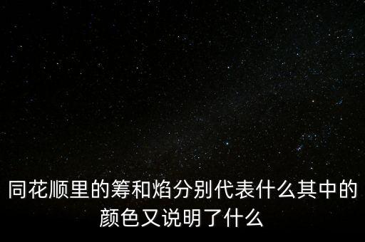 同花順焰里面的白色部分代表什么，同花順里的籌和焰分別代表什么其中的顏色又說明了什么