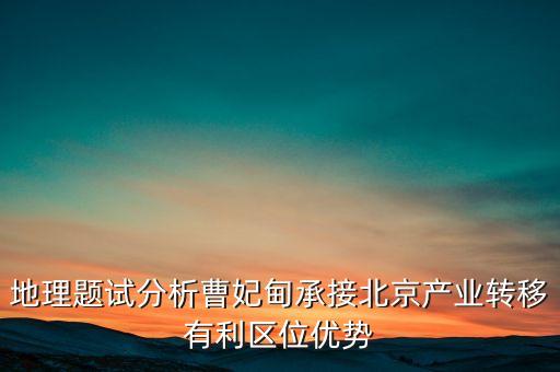 地理題試分析曹妃甸承接北京產業(yè)轉移有利區(qū)位優(yōu)勢