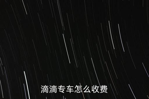 滴滴專車要扣什么錢，滴滴專車怎么收費(fèi)