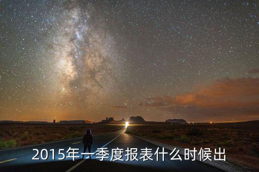2015年一季度報表什么時候出
