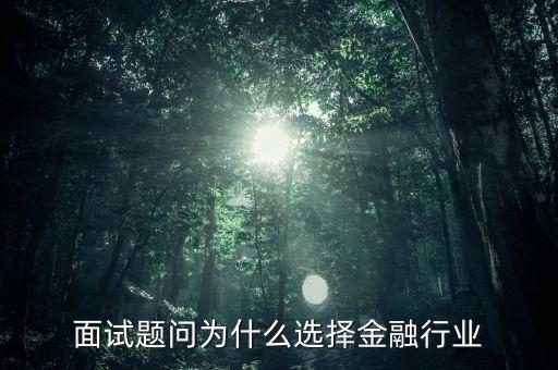 面試題問(wèn)為什么選擇金融行業(yè)