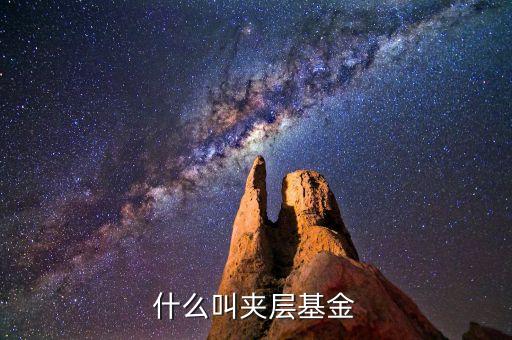 基金中的夾層是什么，什么叫夾層基金