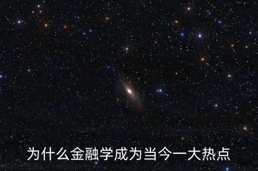 為什么金融學(xué)成為當(dāng)今一大熱點(diǎn)