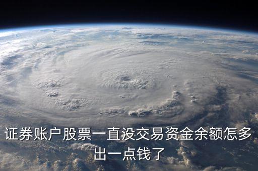 光大證券賬戶多出幾十元什么原因，為什么我的證券會時不時多出一點錢