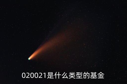 210005是什么樣基金，000051基金是什么類(lèi)型的基金