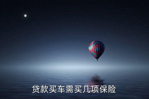 為什么代款買車保險會多幾項，貸款買汽車說的全險是那幾項