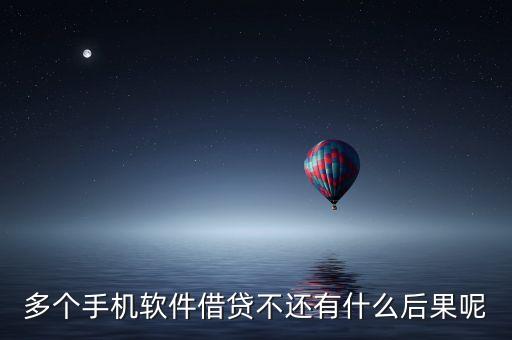 多個(gè)手機(jī)軟件借貸不還有什么后果呢