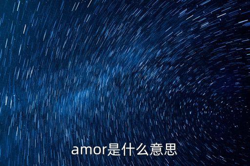 amro什么意思，amor是什么意思