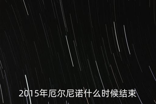 2016年厄爾尼諾什么時候結(jié)束，2016年厄爾尼諾現(xiàn)象會持續(xù)嗎持續(xù)多久