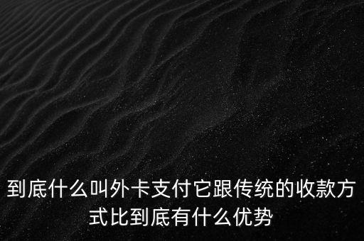 信用卡外卡是什么意思，信用卡提示不是外卡卡號是什么意思
