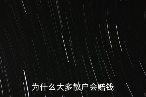 為什么大多數(shù)散戶都是賠錢，為什么大多散戶會賠錢