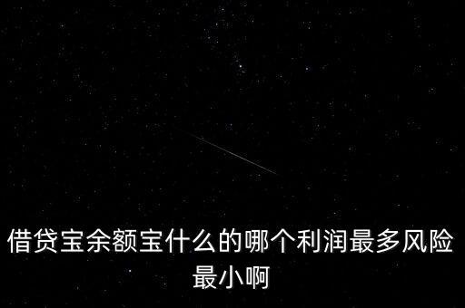 借貸寶以什么利益賺錢，借貸寶余額寶什么的哪個(gè)利潤最多風(fēng)險(xiǎn)最小啊