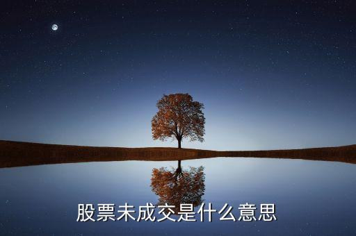賣出股票未成交是什么意思，股票未成交是什么意思