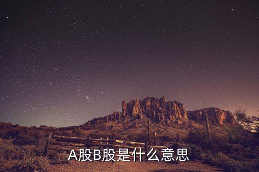 外高b股是什么，創(chuàng)業(yè)板是什么意思A股和B股是什么意思