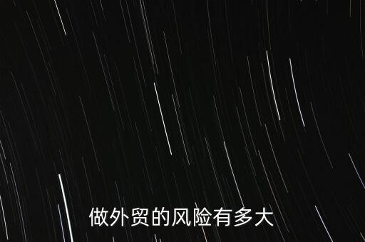 做外貿(mào)的風(fēng)險有多大