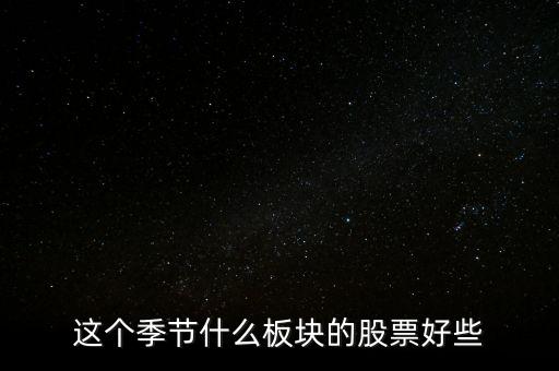 1月份什么板塊股票好，2007年1月什么版塊漲的最好