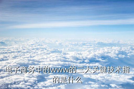 萬維網的三大技術要點是什么，構成萬維網的三要素