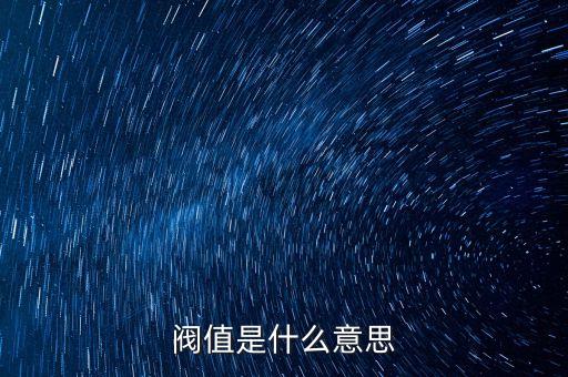 7熔斷閥值什么意思，股票溶斷閥值是什么意思