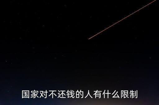 銀行老賴一般要被限制什么，國家對不還錢的人有什么限制