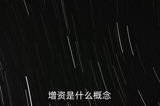 增資是什么概念