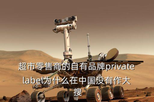 第四財(cái)季是什么，超市零售商的自有品牌private label為什么在中國沒有作大  搜