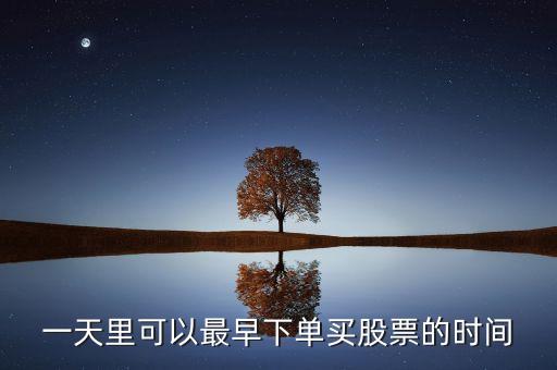一天里可以最早下單買股票的時間