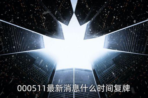 北方國際2015什么時候復(fù)牌，000155什么時候復(fù)牌
