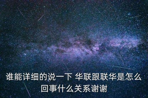 華聯(lián)集團(tuán)是什么性質(zhì)，北京華聯(lián)算什么性質(zhì)的單位