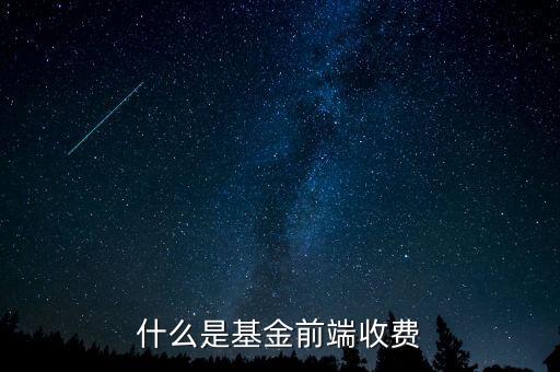 什么是貸款前端費，基金中的前端收費和后端收費是什么意思