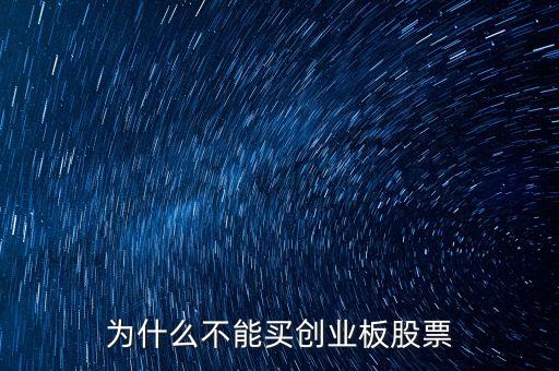 為什么不可以買創(chuàng)業(yè)板股票，我的賬戶為什么不能買創(chuàng)業(yè)板股票