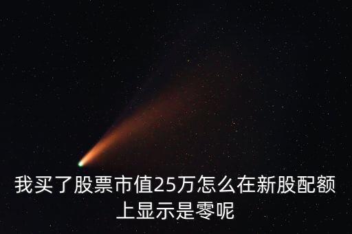 為什么我市值配售是0，中簽的新股上市前日為何市值變?yōu)?