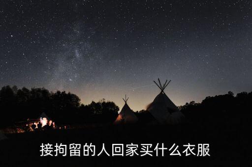 被刑拘的人穿什么衣服，被刑拘在看守所穿的是什么顏色的衣服