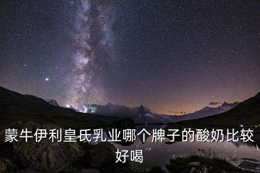 皇氏集團(tuán)有什么牌子，廣西皇氏甲天下乳業(yè)有叫上思牧場(chǎng)純牛奶的產(chǎn)品嗎