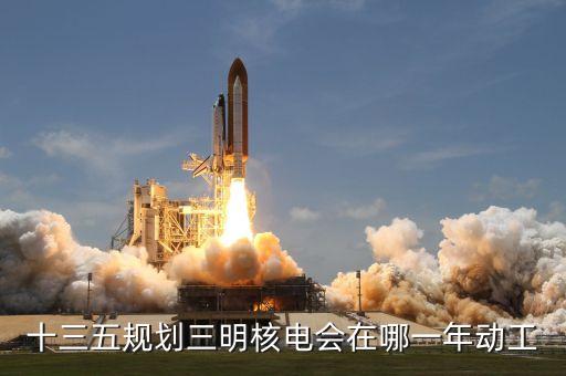 內(nèi)陸核電什么時(shí)候建設(shè)，內(nèi)陸核電重啟最新進(jìn)展內(nèi)陸核電會啟動嗎