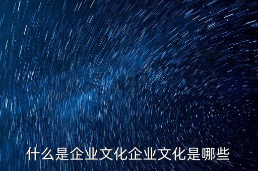 錦州銀行企業(yè)文化是什么，什么是企業(yè)文化企業(yè)文化是哪些