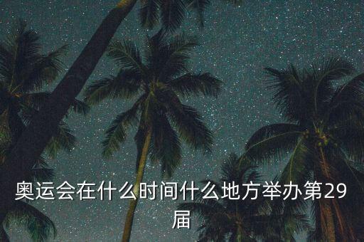 什么奧運會，奧運會那年舉行