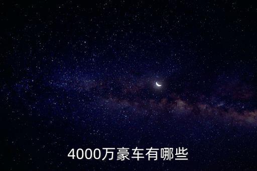 4000萬(wàn)的資產(chǎn)可以開(kāi)什么車(chē)，4000萬(wàn)豪車(chē)有哪些