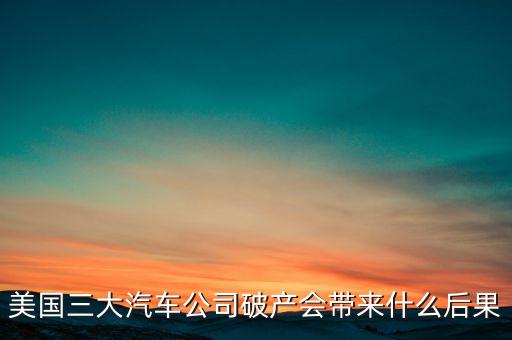 美國破產(chǎn)會(huì)是什么結(jié)果，美國公民宣布破產(chǎn)有什么后果