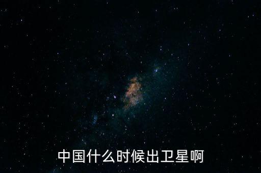 吉林衛(wèi)星什么時候上市，北斗導航什么時間可上市盼購