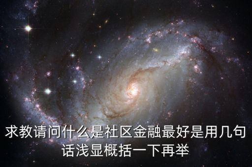 什么是區(qū)域金融，隨行付公司得隨商貸與區(qū)域鏈金融有什么區(qū)別