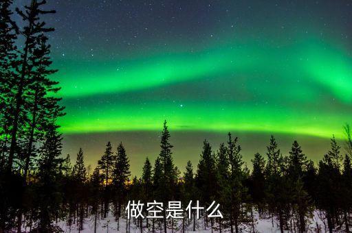 做空公司是什么意思，做空是什么