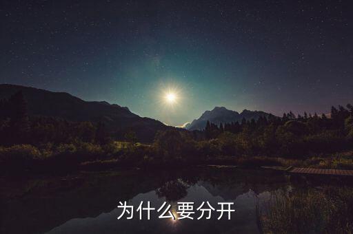 為什么要政企分開(kāi)，為什么要分開(kāi)