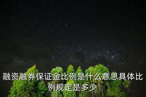 融資比例是什么意思，融資保證金比例108和106什么意思