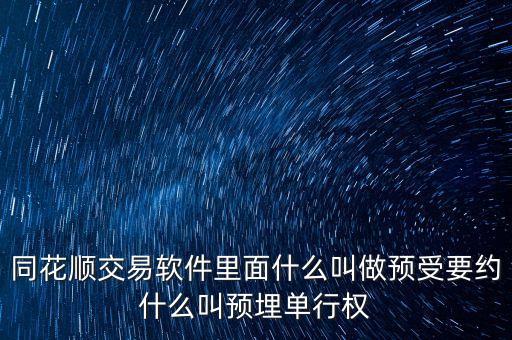 預(yù)受要約什么意思，預(yù)受要約和市價(jià)委托是什么意思