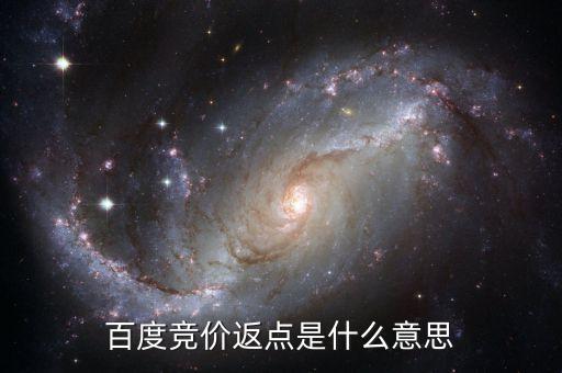 百度返點什么意思，百度推廣的 返點戶 是什么意思