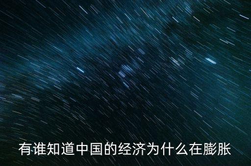 有誰(shuí)知道中國(guó)的經(jīng)濟(jì)為什么在膨脹