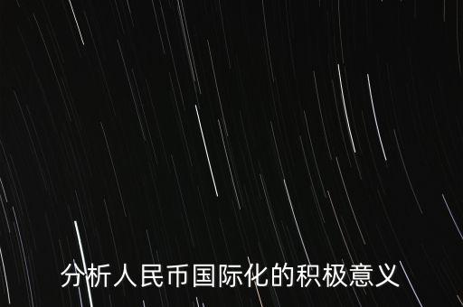 人民幣國際化有什么現(xiàn)實意義，人民幣國際化 有什么意義