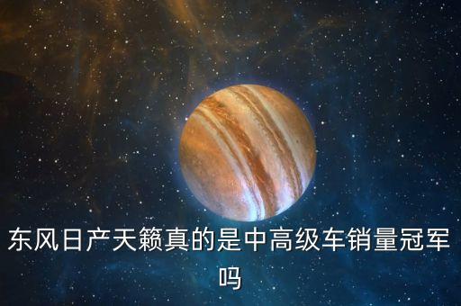 為什么新天籟銷量，東風(fēng)日產(chǎn)天籟真的是中高級(jí)車銷量冠軍嗎