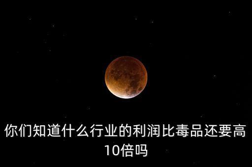 什么生意是十倍之利，做什么才能月得十番之利