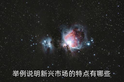 什么是新興市場(chǎng)國(guó)家，美元怎么會(huì)貶值啊